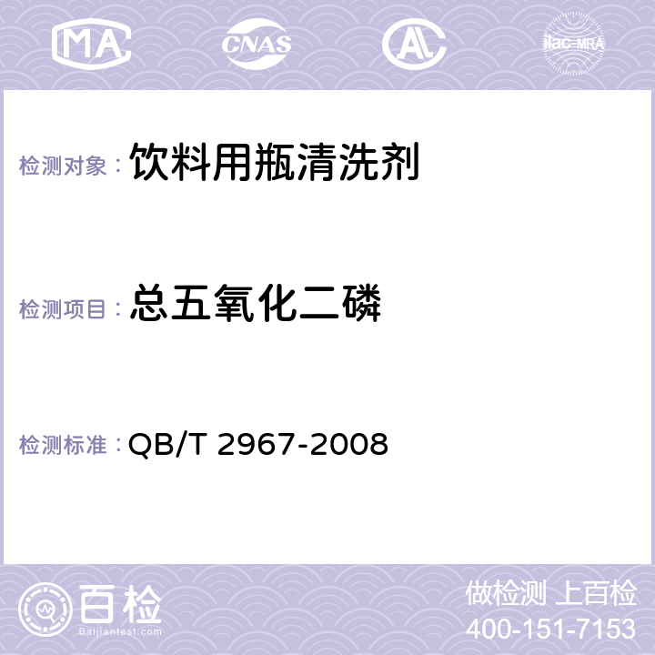 总五氧化二磷 饮料用瓶清洗剂 QB/T 2967-2008 6.8/GB/T 13173-2008