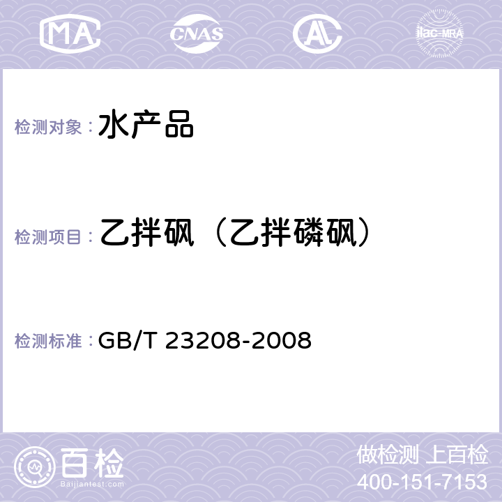 乙拌砜（乙拌磷砜） 河豚鱼、鳗鱼和对虾中450种农药及相关化学品残留量的测定 液相色谱-串联质谱法 GB/T 23208-2008