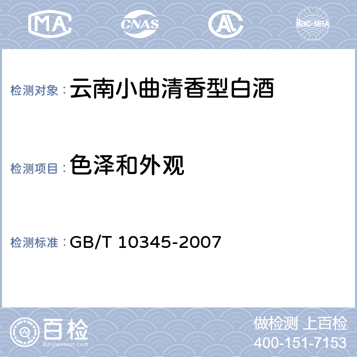 色泽和外观 白酒分析方法 GB/T 10345-2007