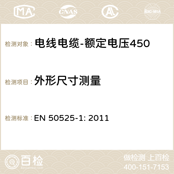 外形尺寸测量 电线电缆-额定电压450/750V及以下低压电线 第1部分：一般要求 EN 50525-1: 2011 7