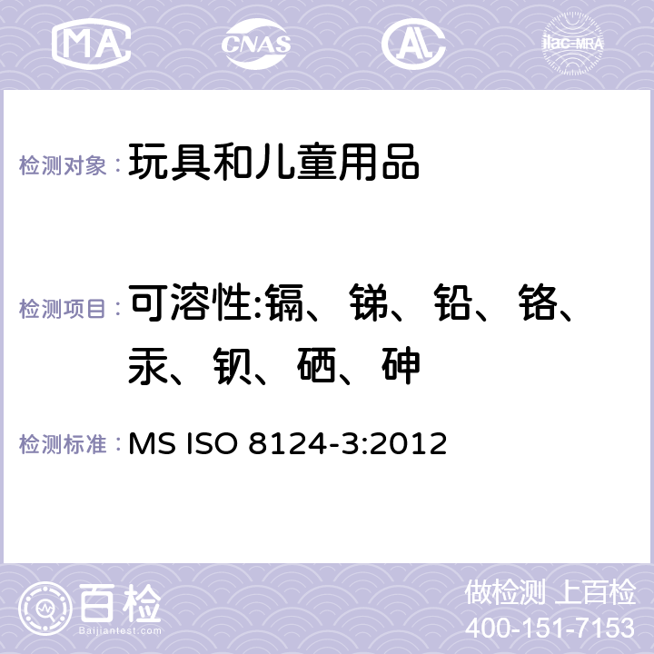 可溶性:鎘、銻、鉛、鉻、汞、鋇、硒、砷 馬來西亞玩具安全標準 第三部分:特定元素的遷移 MS ISO 8124-3:2012