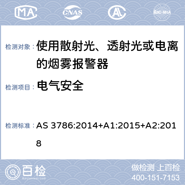 电气安全 离子或光电型感烟火灾探测器 AS 3786:2014+A1:2015+A2:2018 5.25