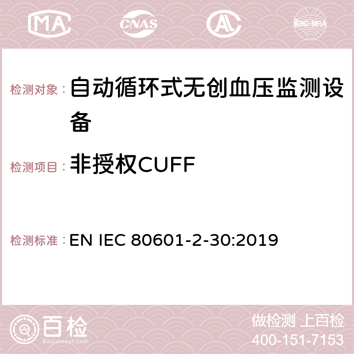 非授权CUFF 医用电气设备 第2-30部分 专用要求：自动循环式无创血压监测设备的安全，含基本性能 EN IEC 80601-2-30:2019 201.103