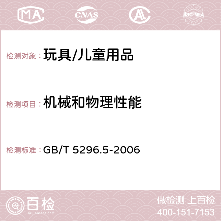 机械和物理性能 消费品使用说明 第五部分:玩具 GB/T 5296.5-2006