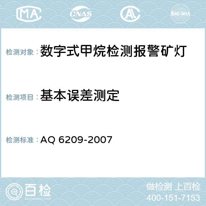 基本误差测定 数字式甲烷检测报警矿灯 AQ 6209-2007 5.15