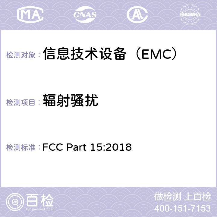 辐射骚扰 射频设备 FCC Part 15:2018 15.109