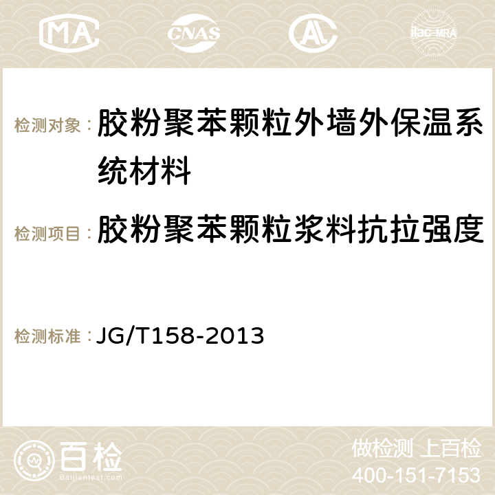 胶粉聚苯颗粒浆料抗拉强度 胶粉聚苯颗粒外墙外保温系统材料 JG/T158-2013 7.4.6