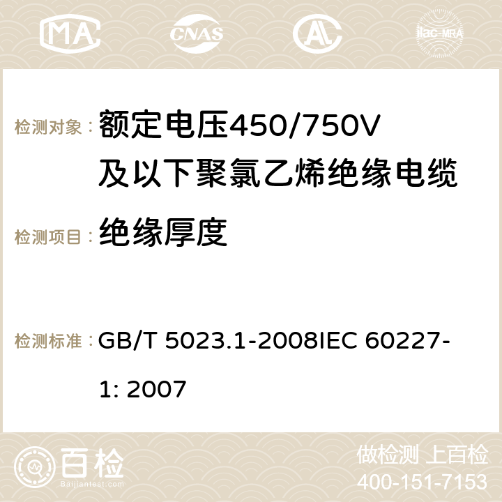 绝缘厚度 额定电压450/750V及以下聚氯乙烯绝缘电缆 第1部分：一般要求 GB/T 5023.1-2008
IEC 60227-1: 2007 5