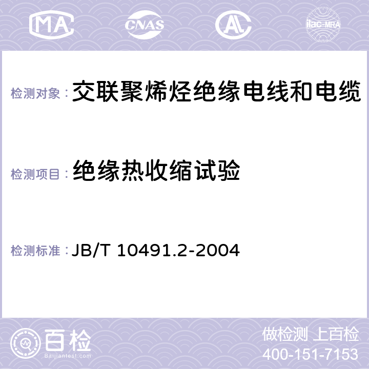 绝缘热收缩试验 额定电压450/750V及以下交联聚烯烃绝缘电线和电缆 第2部分：耐热105℃交联聚烯烃绝缘电线和电缆 JB/T 10491.2-2004 7