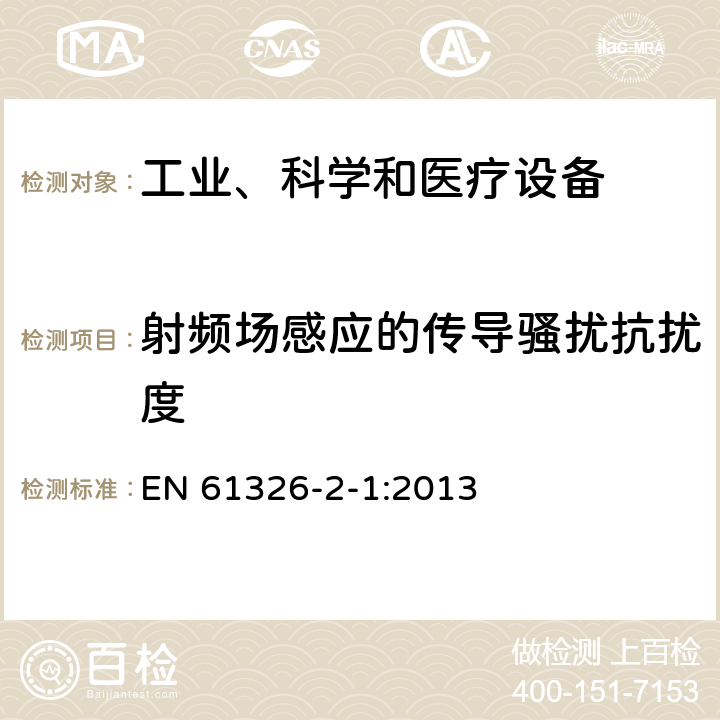 射频场感应的传导骚扰抗扰度 测量、控制和实验室用的电设备 电磁兼容性要求 第21部分：特殊要求 无电磁兼容防护场合用敏感性试验和测量设备的试验配置、工作条件和性能判据 EN 61326-2-1:2013 6