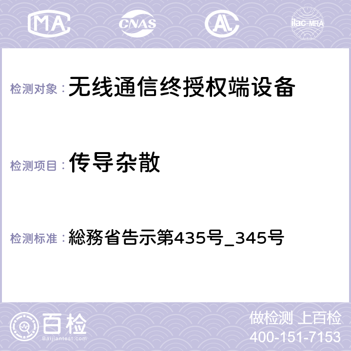 传导杂散 特性试验方法 総務省告示第435号_345号