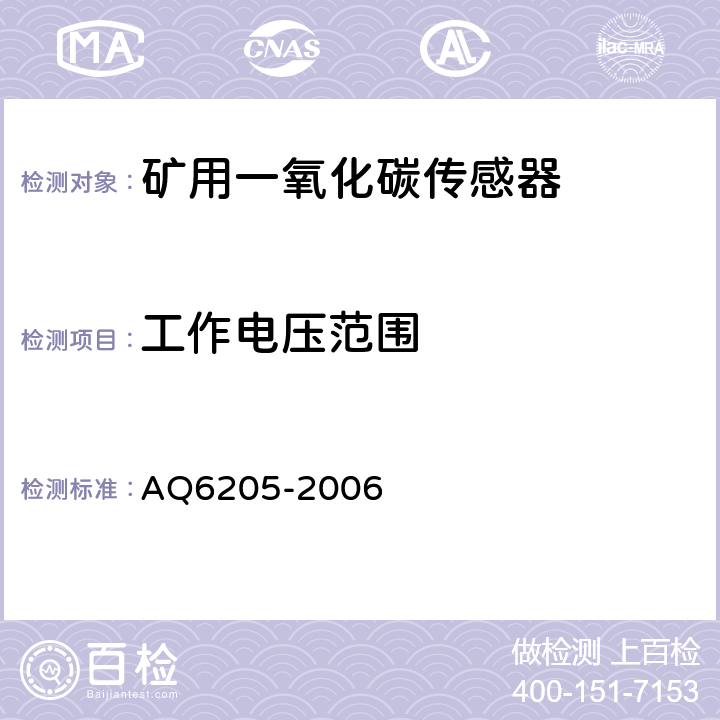工作电压范围 煤矿用电化学式一氧化碳传感器 AQ6205-2006 5.5.2