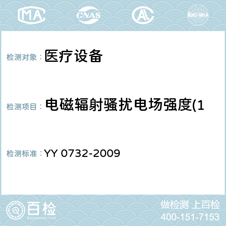 电磁辐射骚扰电场强度(150kHz～30MHz) 医用氧气浓缩器安全要求 YY 0732-2009 5.8