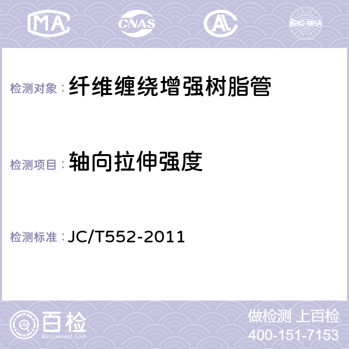 轴向拉伸强度 纤维缠绕增强热固性树脂压力管 JC/T552-2011 4.11