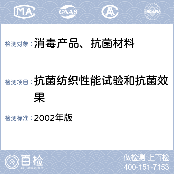 抗菌纺织性能试验和抗菌效果 卫生部 消毒技术规范  2002年版 2.1.8