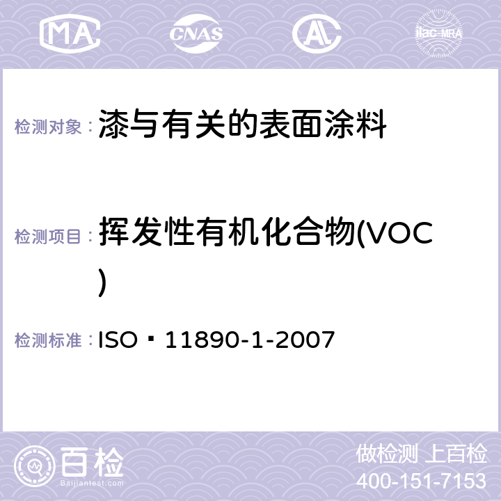 挥发性有机化合物(VOC) 涂料和清漆.挥发性有机化合物含量的测定.第1部分:差别法 ISO 11890-1-2007