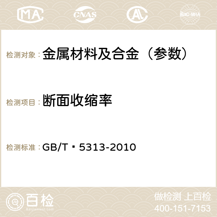 斷面收縮率 厚度方向性能鋼板 GB/T?5313-2010