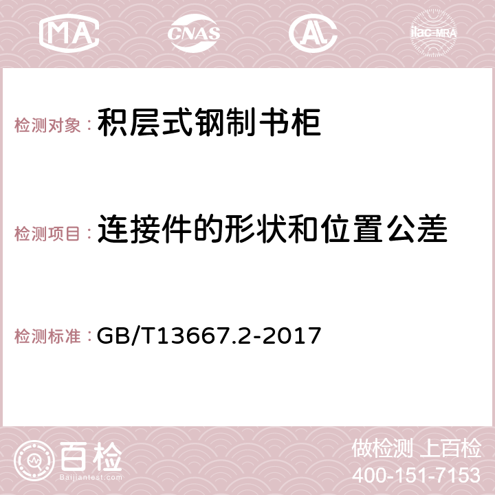 连接件的形状和位置公差 钢制书架第2部分 积层式书架 GB/T13667.2-2017 6.3.4