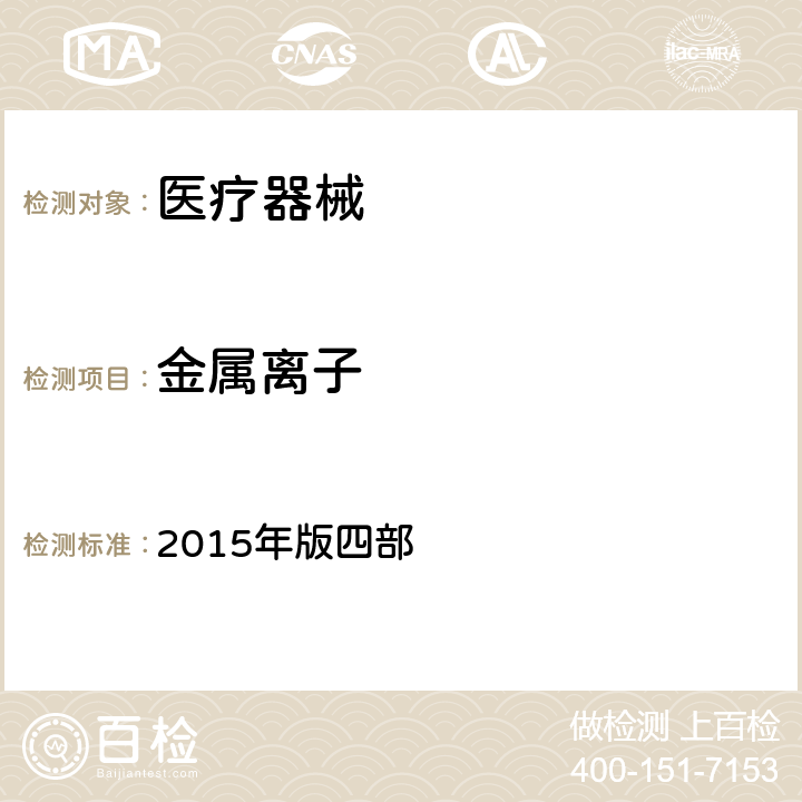 金属离子 中国药典 2015年版四部 0406、0407