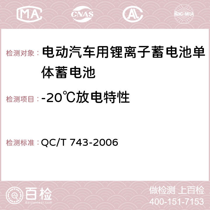 -20℃放电特性 电动汽车用锂离子蓄电池 QC/T 743-2006 6.2.6