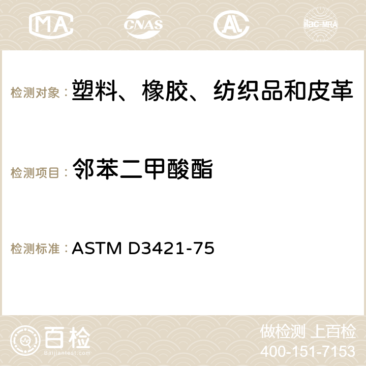 邻苯二甲酸酯 聚氯乙烯塑料中增塑剂的萃取和测定标准推荐方法 ASTM D3421-75