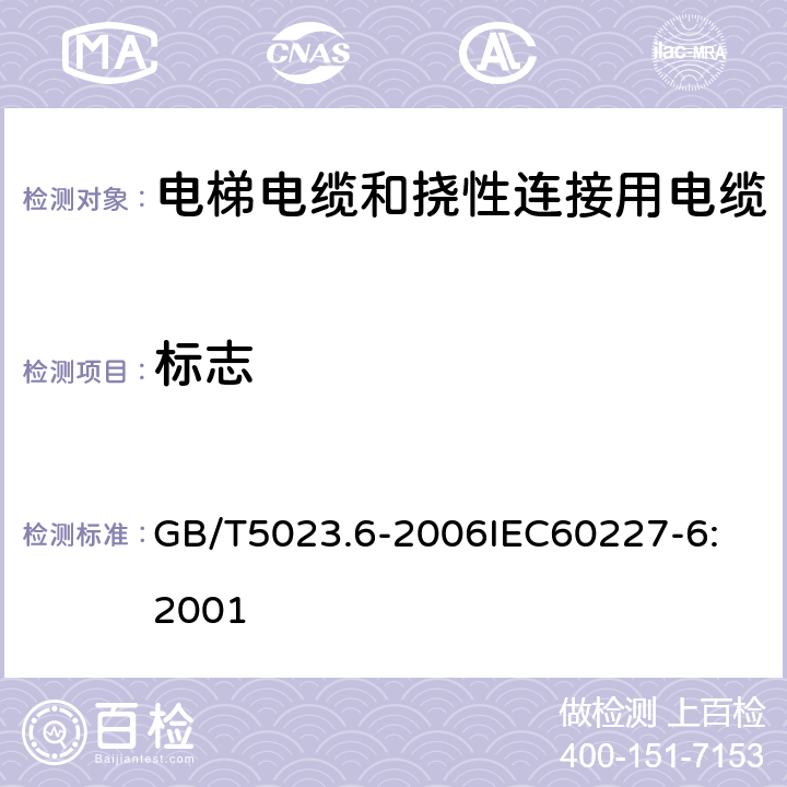 标志 额定电压450V/750V及以下聚氯乙烯绝缘电缆 第6部分：电梯电缆和挠性连接用电缆 GB/T5023.6-2006
IEC60227-6:2001 3.4