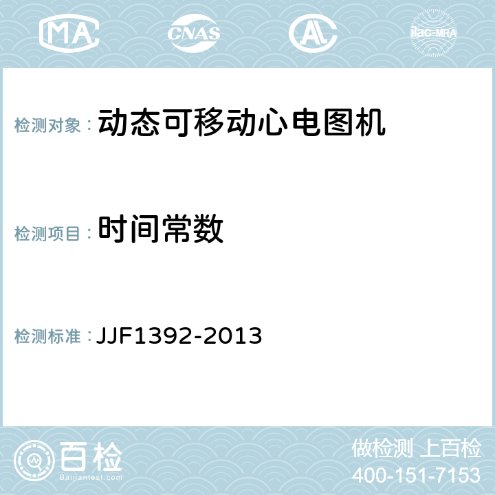 时间常数 JJF 1392-2013 动态(可移动)心电图机型式评价大纲