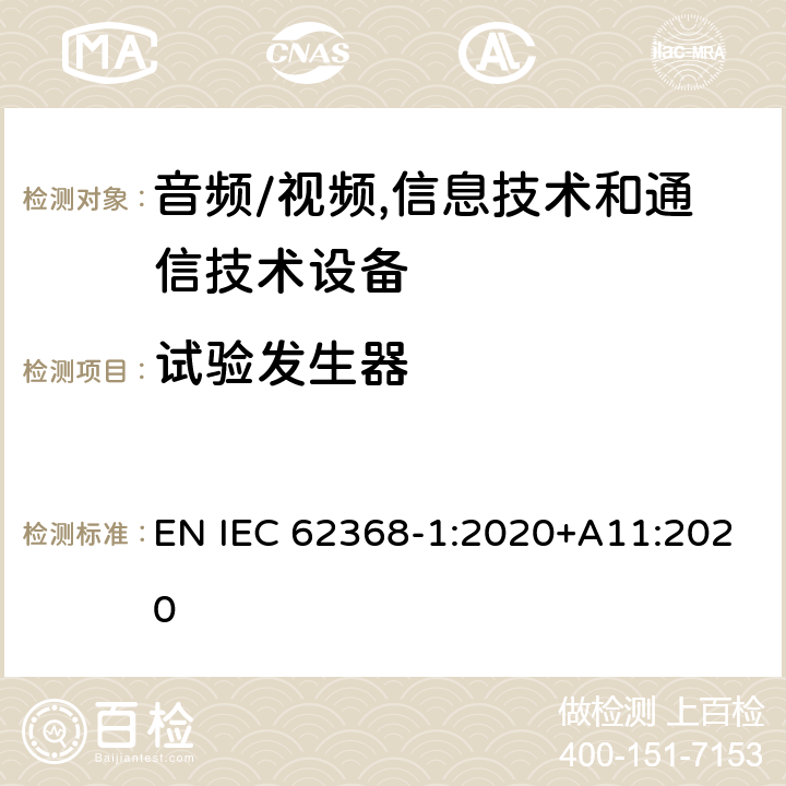 试验发生器 音频/视频,信息技术和通信技术设备 第1部分:安全要求 EN IEC 62368-1:2020+A11:2020 附 录 D