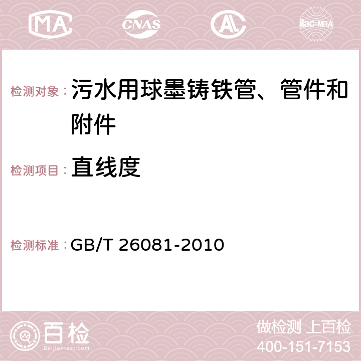 直线度 污水用球墨铸铁管、管件和附件 GB/T 26081-2010 8.2