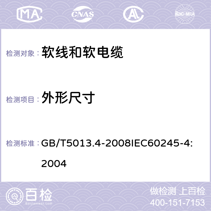 外形尺寸 额定电压450V/750V及以下橡皮绝缘电缆 第4部分：软线和软电缆 GB/T5013.4-2008
IEC60245-4:2004 3.4