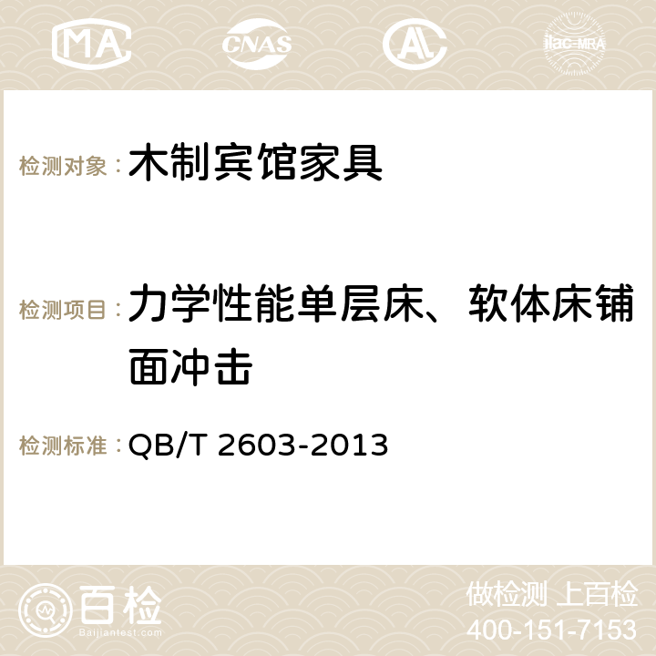 力学性能单层床、软体床铺面冲击 木制宾馆家具 QB/T 2603-2013 6.6.9