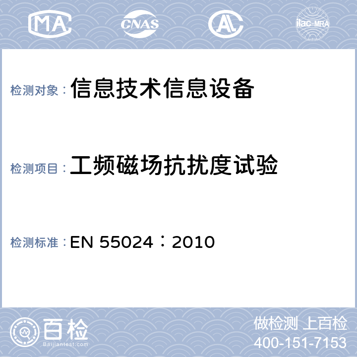 工頻磁場抗擾度試驗 信息技術設備抗擾度限值和測量方法 EN 55024：2010 4.2.4