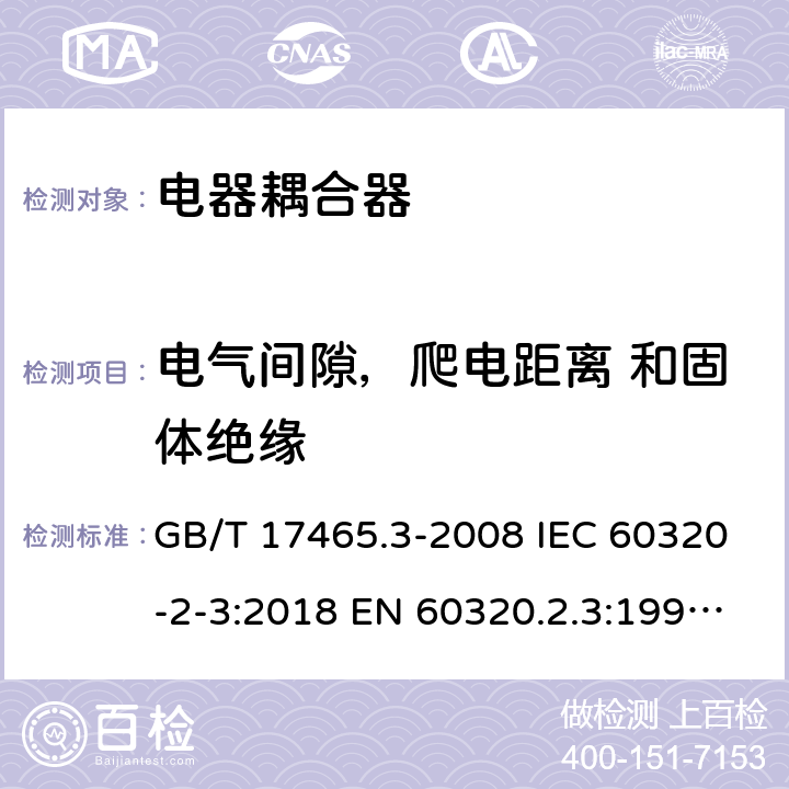 电气间隙，爬电距离 和固体绝缘 家用和类似用途器具耦合器 第2部分：防护等级高于IPX0的电器耦合器 GB/T 17465.3-2008 IEC 60320-2-3:2018 EN 60320.2.3:1998+A1:2005 BS EN 60320-2-3:1999, IEC 60320-2-3:1998 26