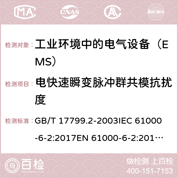 电快速瞬变脉冲群共模抗扰度 电磁兼容 通用标准 工业环境中的抗扰度试验 GB/T 17799.2-2003
IEC 61000-6-2:2017
EN 61000-6-2:2017
BS EN IEC 61000-6-2:2019 8