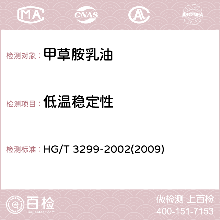 低温稳定性 甲草胺乳油 HG/T 3299-2002(2009) 4.7