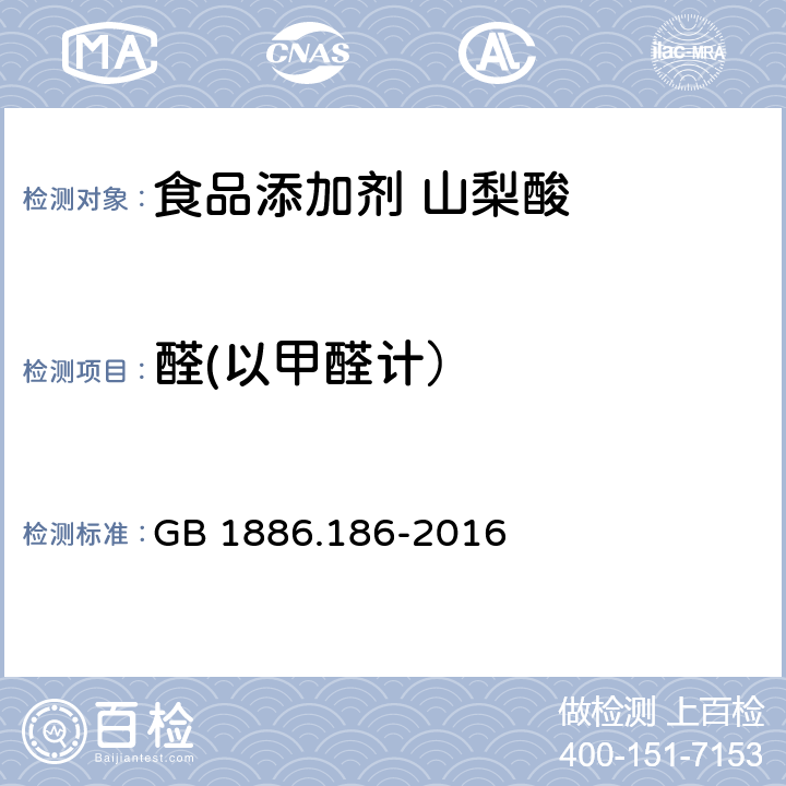 醛(以甲醛计） 食品安全国家标准 食品添加剂 山梨酸 GB 1886.186-2016 附录A.7