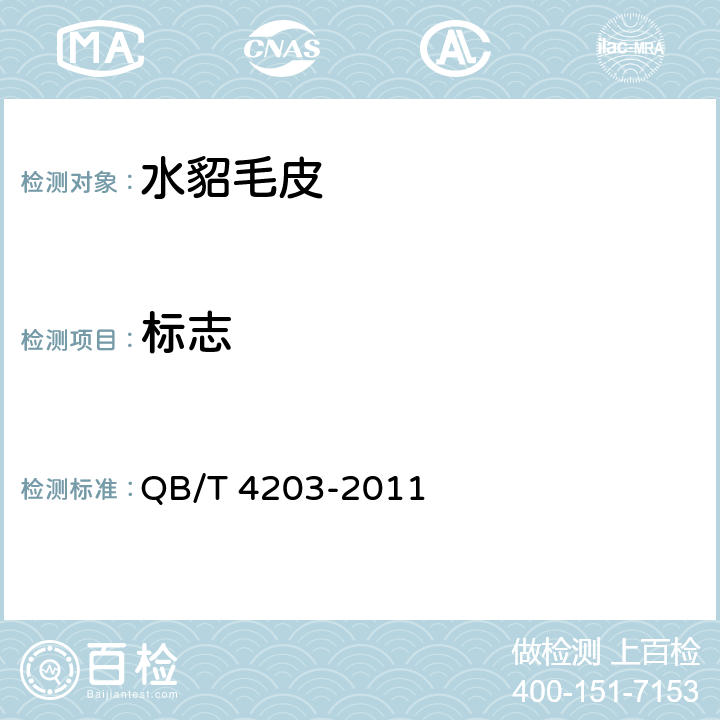 标志 QB/T 4203-2011 水貂毛皮