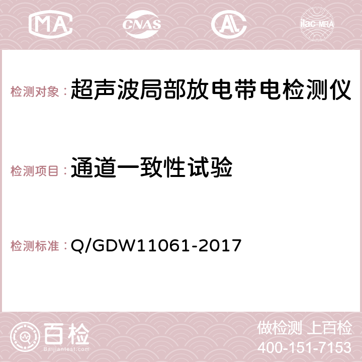 通道一致性试验 局部放电超声波检测仪技术规范 Q/GDW11061-2017 7.3.6