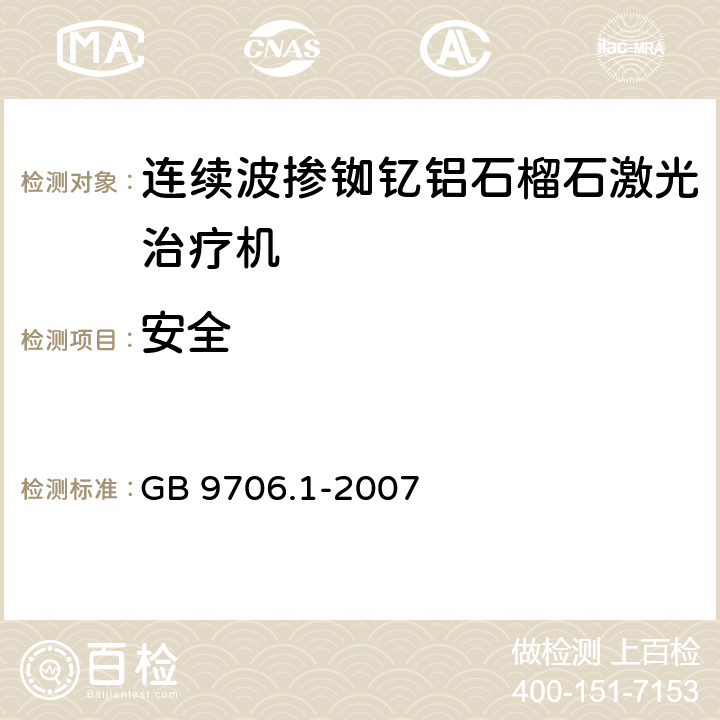 安全 GB 9706.1-2007 医用电气设备 第一部分:安全通用要求