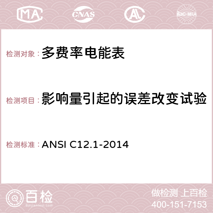 影响量引起的误差改变试验 《美国国家标准 电能表--电测量用代码》 ANSI C12.1-2014 4.7.2