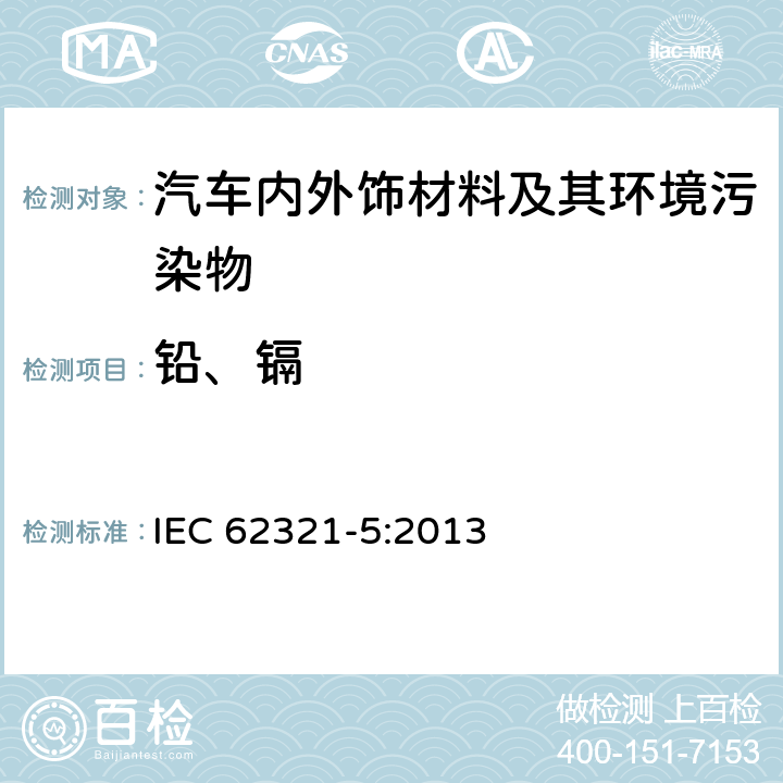 铅、镉 电子电气产品中某些物质的检测方法 IEC 62321-5:2013