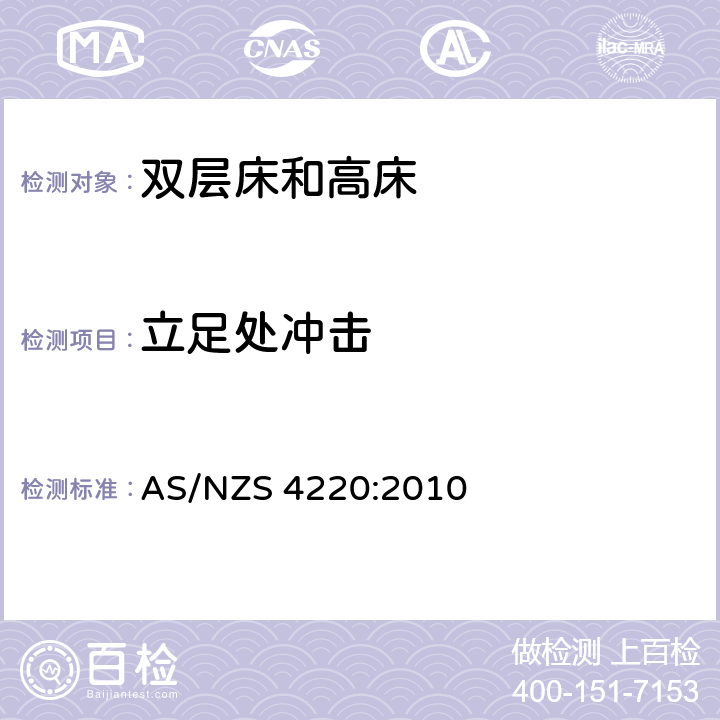 立足处冲击 双层床和其他高床 AS/NZS 4220:2010