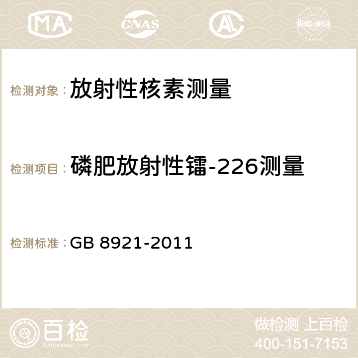 磷肥放射性镭-226测量 磷肥及其复合肥中镭-226限量卫生标准 GB 8921-2011