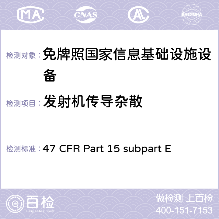 发射机传导杂散 未授权的国家信息基础设备技术要求及测试方法 47 CFR Part 15 subpart E