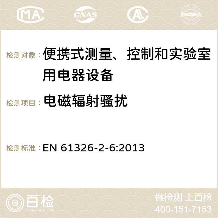 電磁輻射騷擾 測量、控制盒實驗室用的設備 電磁兼容性要求 第26部分：特殊要求 體外診斷（IVD）醫療設備 EN 61326-2-6:2013