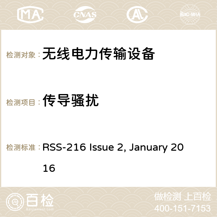 传导骚扰 无线电力传输设备 RSS-216 Issue 2, January 2016 /6.2.2.1