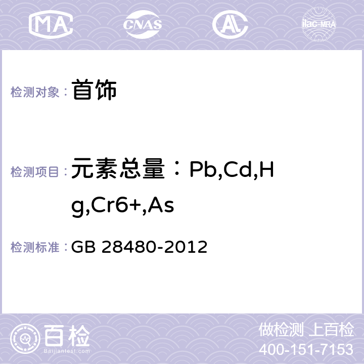 元素总量：Pb,Cd,Hg,Cr6+,As GB 28480-2012 饰品 有害元素限量的规定