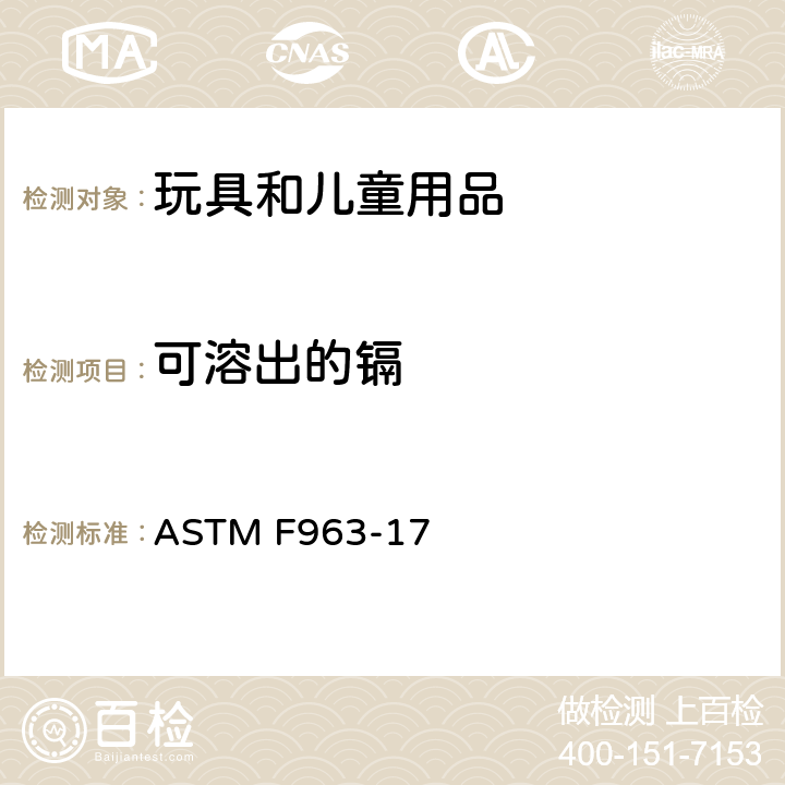 可溶出的镉 ASTM F963-17 消费者安全规范：玩具安全  条款4.3.5.2(2)(c),8.3.5.5(3)