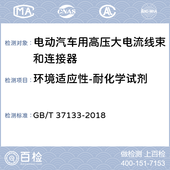 环境适应性-耐化学试剂 电动汽车用高压大电流线束和连接器技术要求 GB/T 37133-2018 9.9