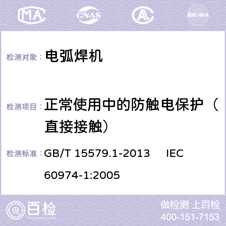 正常使用中的防触电保护（直接接触） 弧焊设备 第1部分：焊接电源 GB/T 15579.1-2013 
IEC 60974-1:2005 6.2